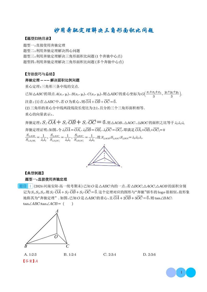 妙用奔驰定理解决三角形面积比问题（四大题型）（解析版）第1页