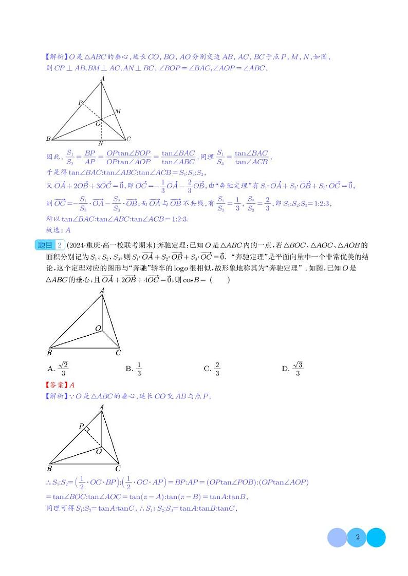 妙用奔驰定理解决三角形面积比问题（四大题型）（解析版）第2页