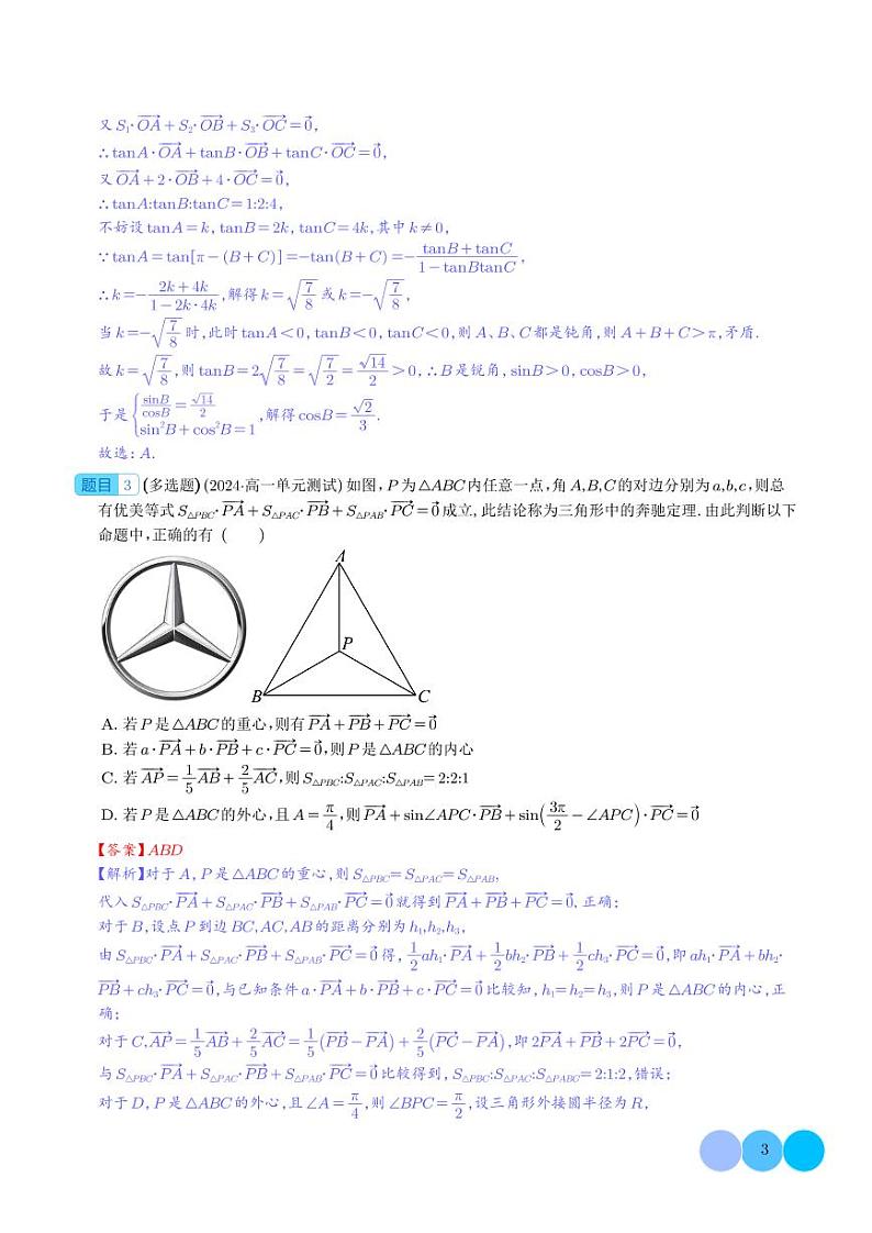 妙用奔驰定理解决三角形面积比问题（四大题型）（解析版）第3页