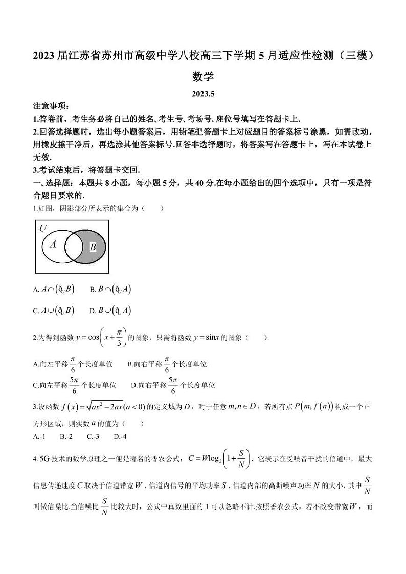 2023届江苏省苏州市高级中学八校联盟高三下学期5月适应性检测（三模）数学试题（PDF版）第1页