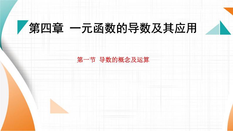 导数的概念及运算课件-2025届高三数学一轮复习第1页