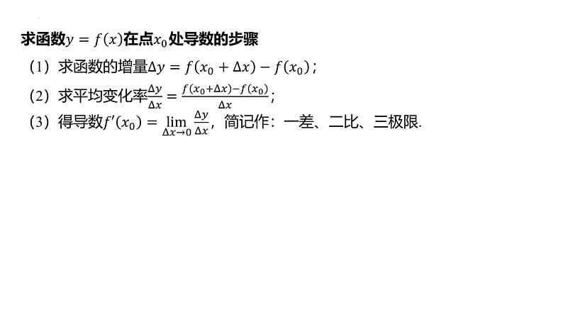 导数的概念及运算课件-2025届高三数学一轮复习第7页