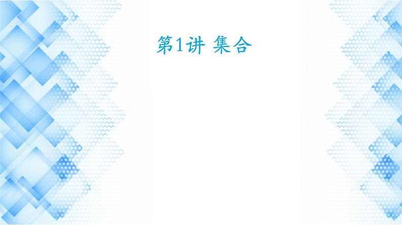 第1讲  集合课件-2025届高三数学一轮复习第1页