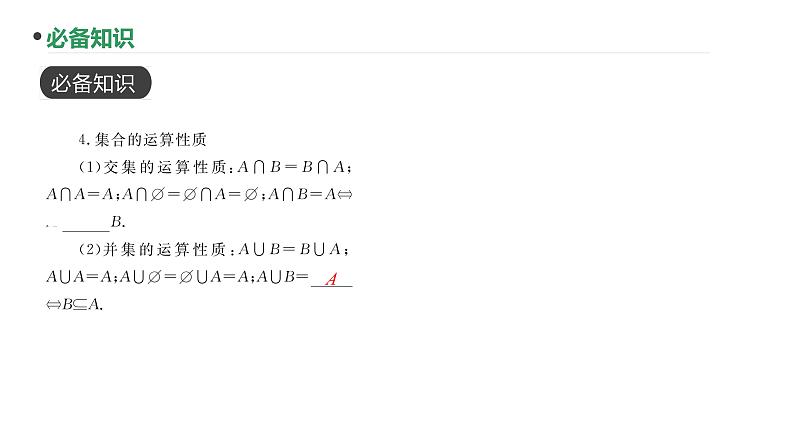 第1讲  集合课件-2025届高三数学一轮复习第5页