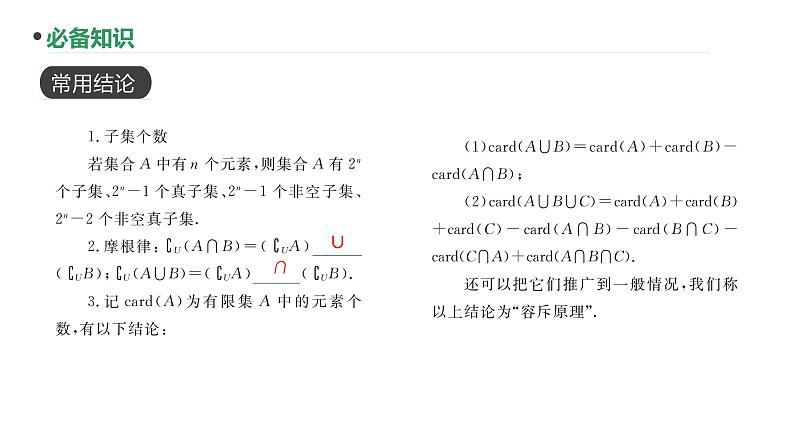 第1讲  集合课件-2025届高三数学一轮复习第6页