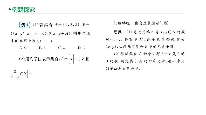 第1讲  集合课件-2025届高三数学一轮复习第7页