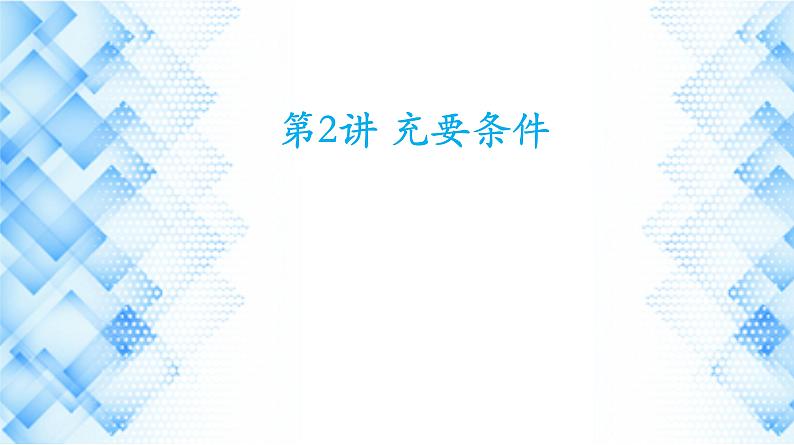 第2讲  充要条件课件-2025届高三数学一轮复习第1页