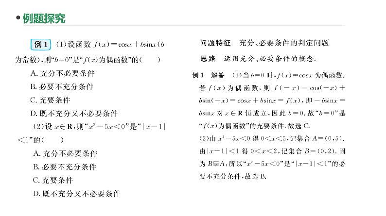第2讲  充要条件课件-2025届高三数学一轮复习第4页