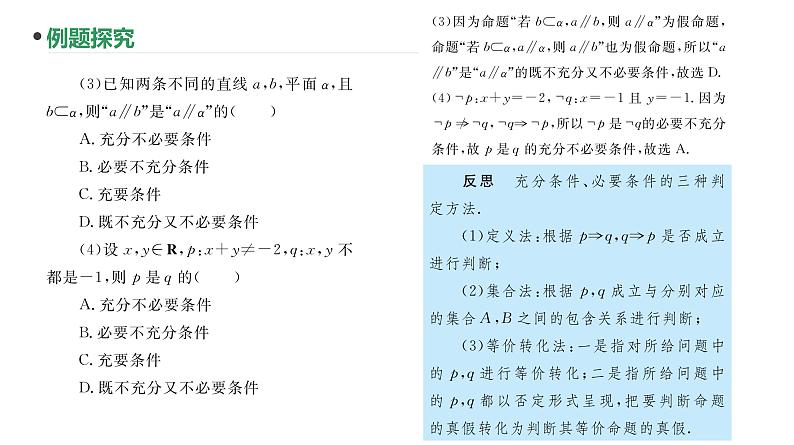 第2讲  充要条件课件-2025届高三数学一轮复习第5页