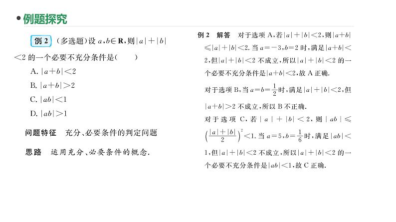 第2讲  充要条件课件-2025届高三数学一轮复习第6页