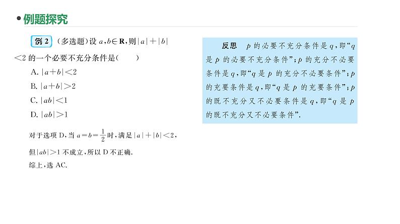 第2讲  充要条件课件-2025届高三数学一轮复习第7页