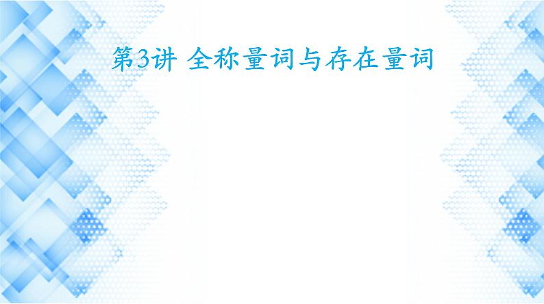 第3讲  全称量词与存在量词课件-2025届高三数学一轮复习第1页