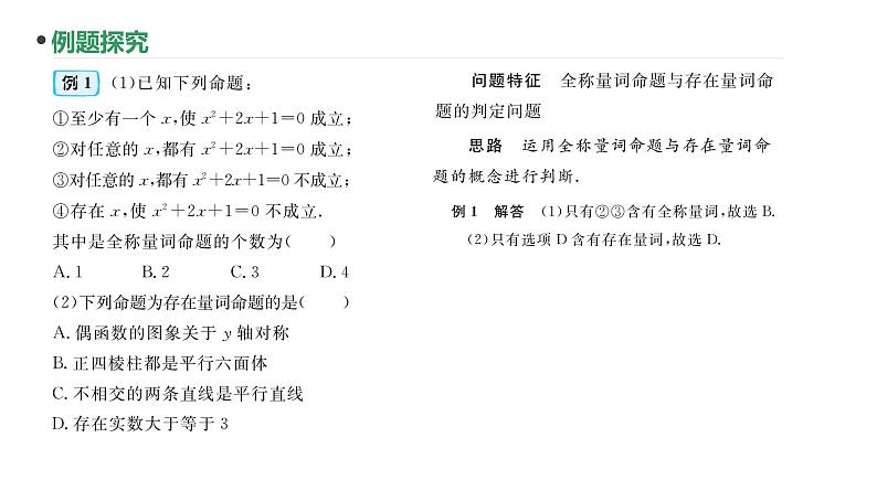 第3讲  全称量词与存在量词课件-2025届高三数学一轮复习第3页