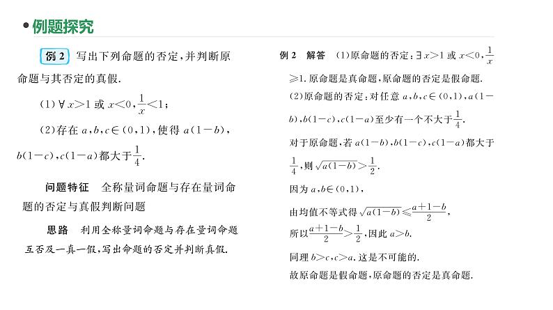 第3讲  全称量词与存在量词课件-2025届高三数学一轮复习第5页