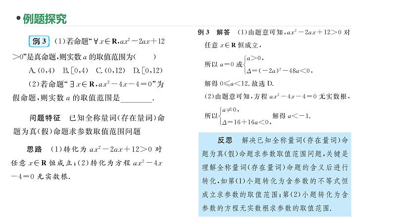 第3讲  全称量词与存在量词课件-2025届高三数学一轮复习第7页