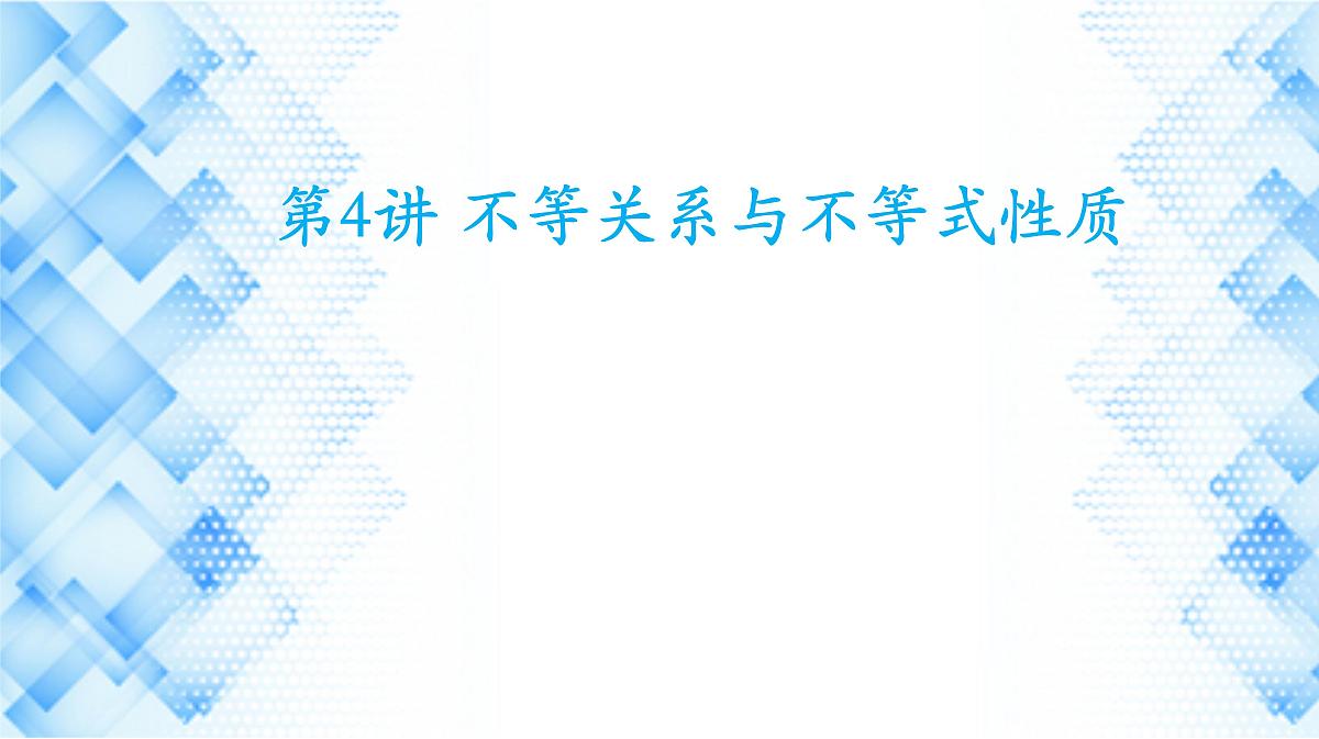 第4讲 不等关系与不等式性质课件-2025届高三数学一轮复习第1页