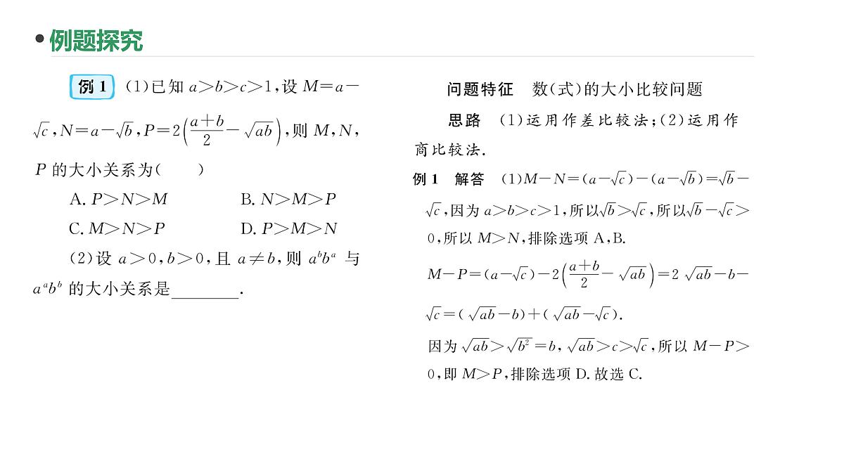 第4讲 不等关系与不等式性质课件-2025届高三数学一轮复习第4页