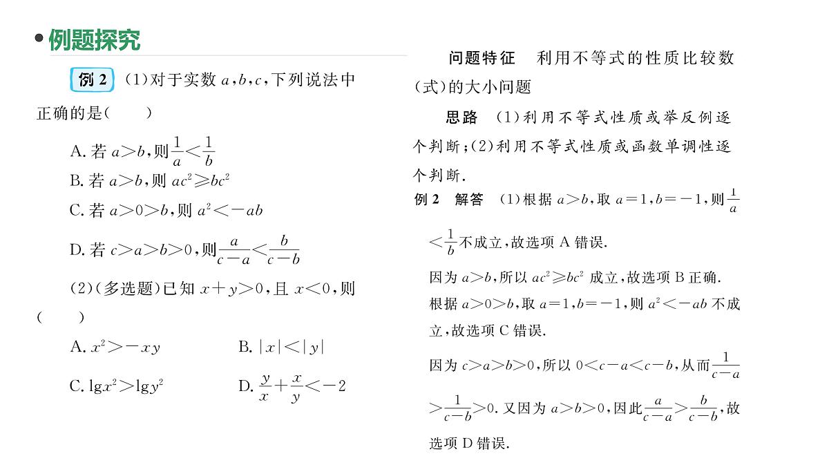 第4讲 不等关系与不等式性质课件-2025届高三数学一轮复习第6页