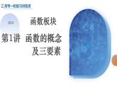 第一讲函数的概念及三要素复习课件-2025届高三数学一轮复习