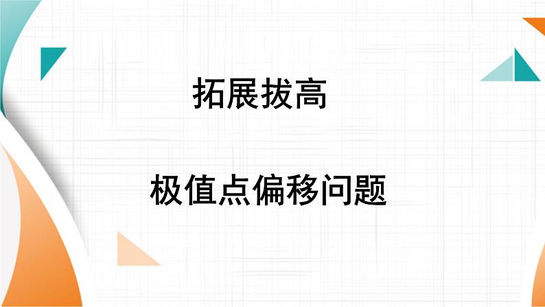 极值点偏移问题专题课件-2025届高三数学一轮复习第1页