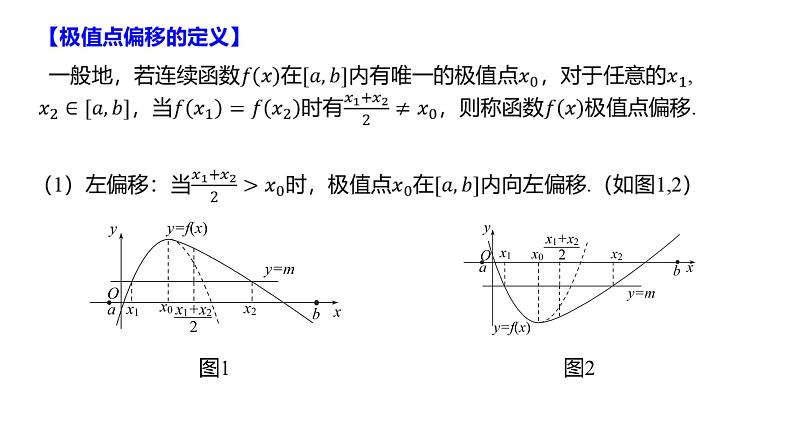 极值点偏移问题专题课件-2025届高三数学一轮复习第2页