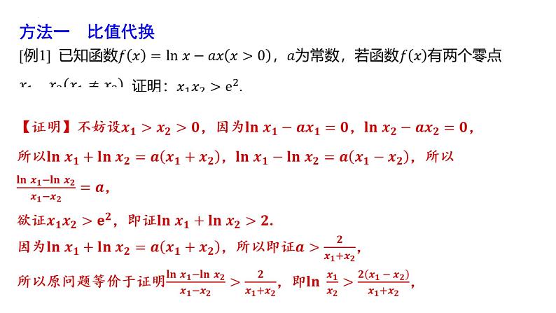 极值点偏移问题专题课件-2025届高三数学一轮复习第4页