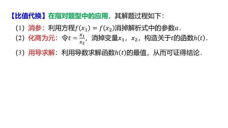 极值点偏移问题专题课件-2025届高三数学一轮复习第6页