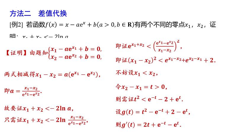 极值点偏移问题专题课件-2025届高三数学一轮复习第7页