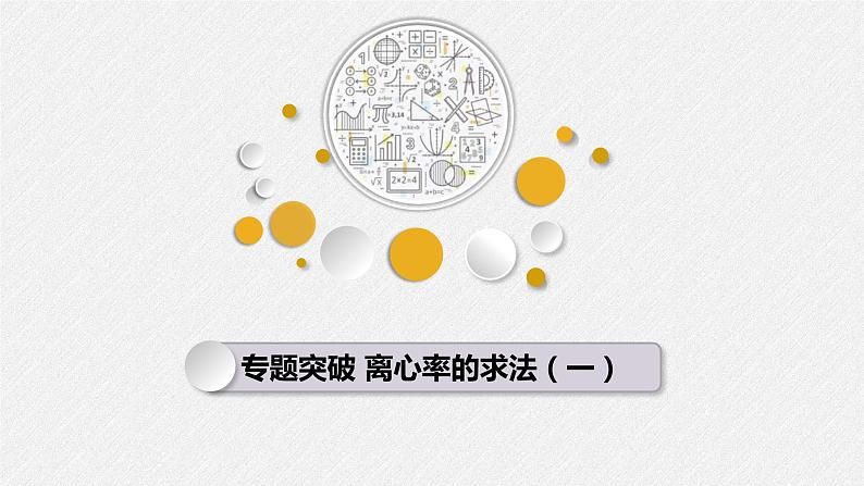 离心率的求法 课件——2024届高三数学二轮专题复习第1页