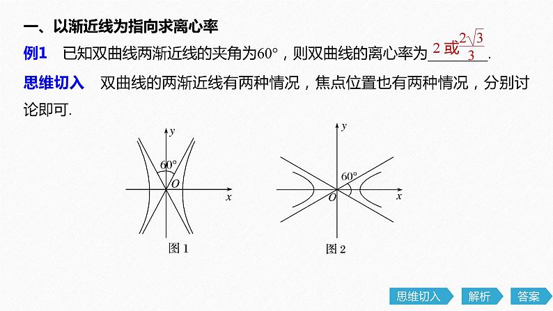 离心率的求法 课件——2024届高三数学二轮专题复习第7页
