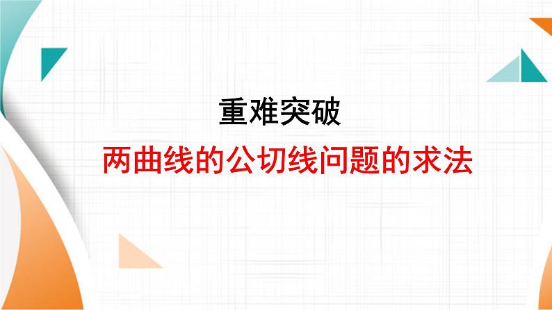 两曲线的公切线问题的求法专题课件-2025届高三数学一轮复习第1页