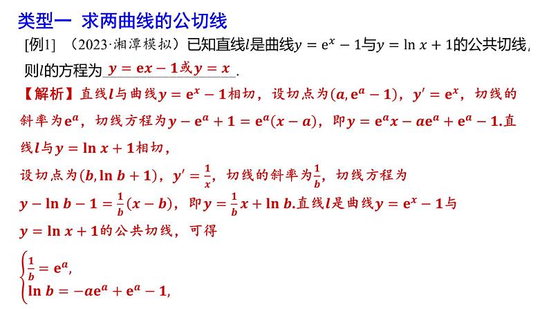 两曲线的公切线问题的求法专题课件-2025届高三数学一轮复习第2页