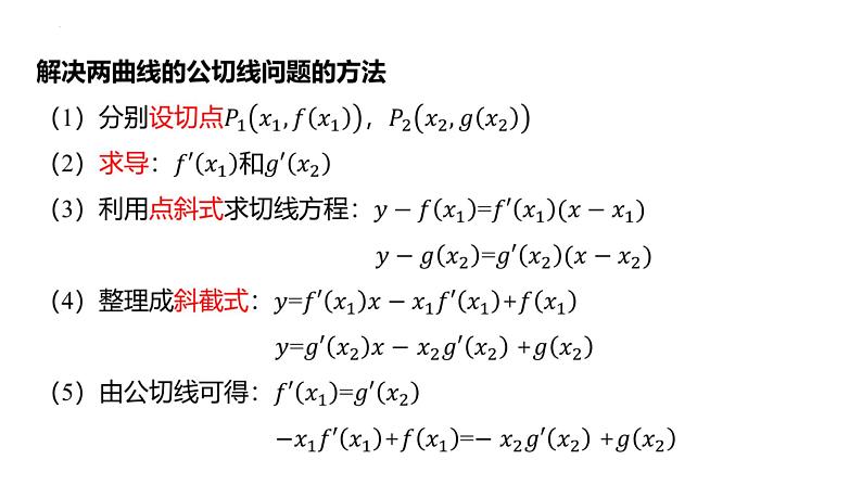 两曲线的公切线问题的求法专题课件-2025届高三数学一轮复习第3页