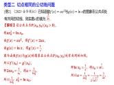 两曲线的公切线问题的求法专题课件-2025届高三数学一轮复习