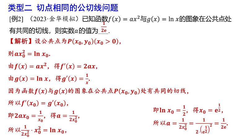两曲线的公切线问题的求法专题课件-2025届高三数学一轮复习第4页