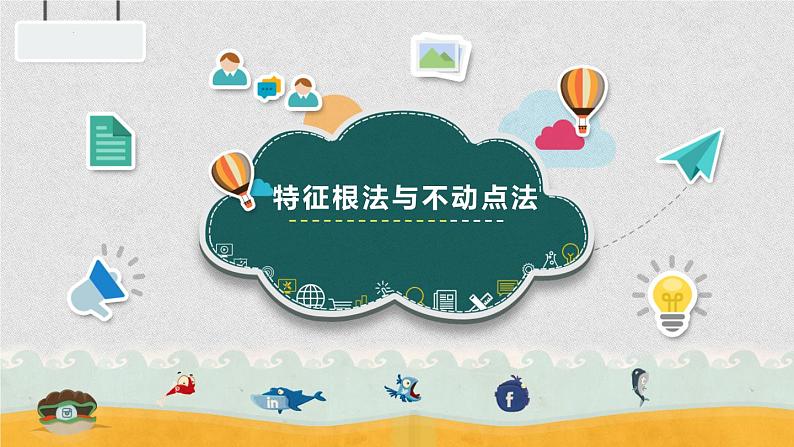 特征根法、不动点法求数列通项课件-2025届高三数学一轮复习专题第1页