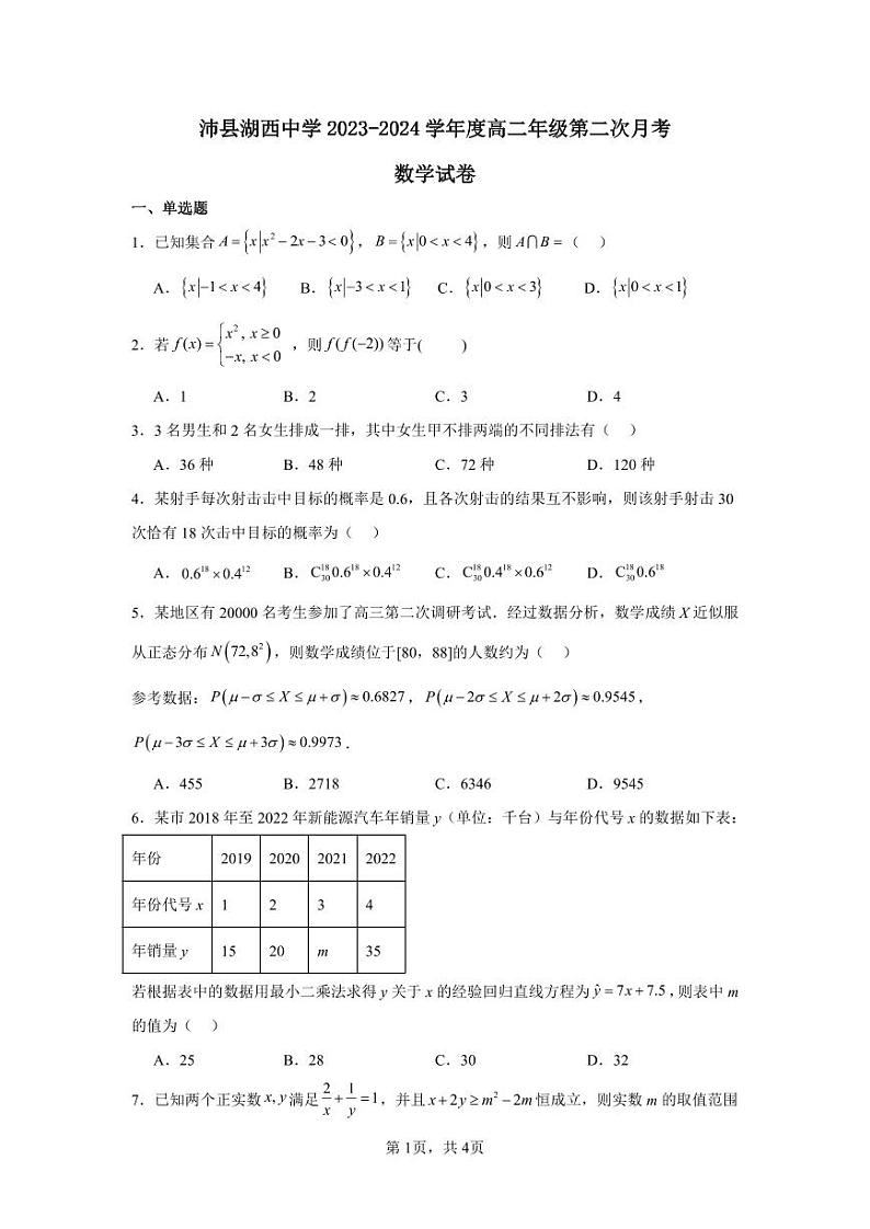 沛县湖西中学2023-2024学年度高二年级第二次月考数学试卷第1页