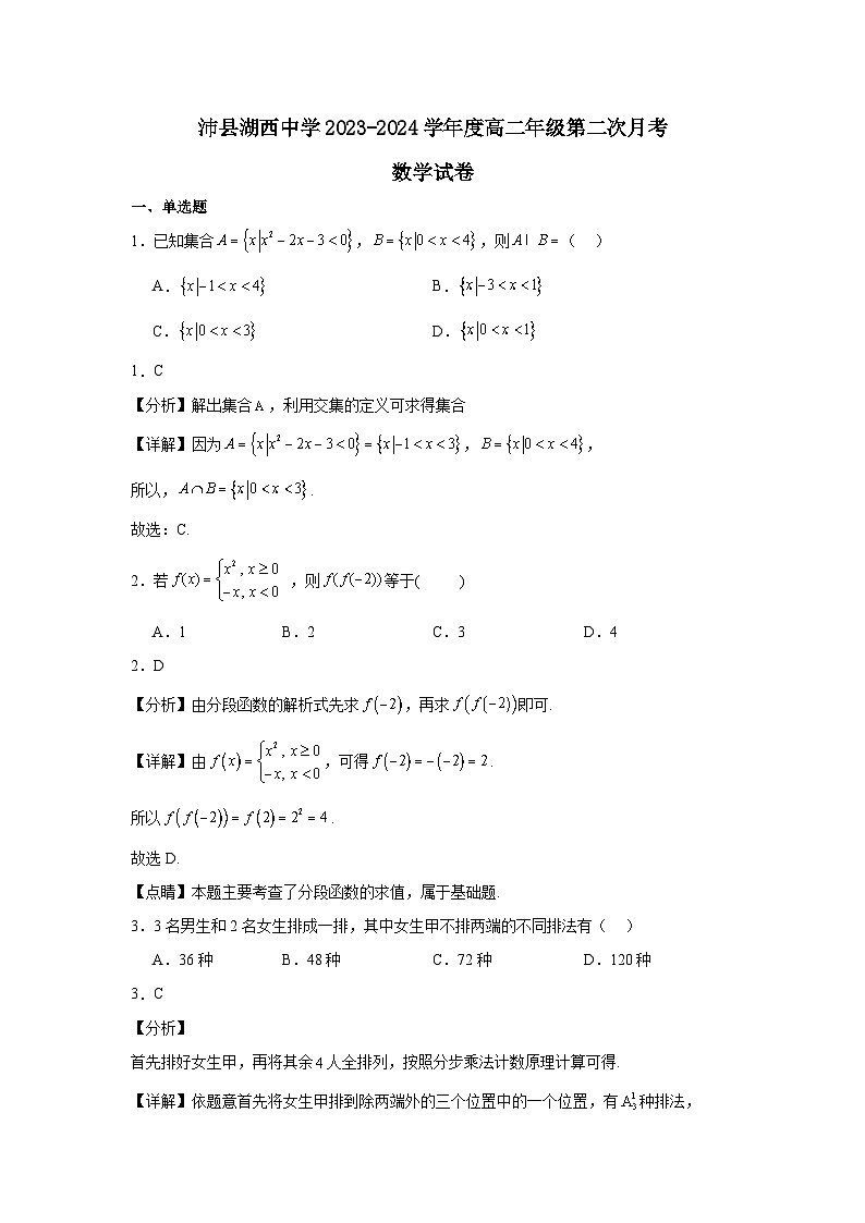 沛县湖西中学2023-2024学年度高二年级第二次月考数学试卷含答案第1页