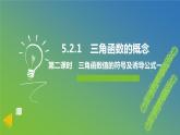 新人教A版 高中数学必修第一册 5.2.1《三角函数的概念（第二课时　三角函数值的符号及诱导公式一）》课件
