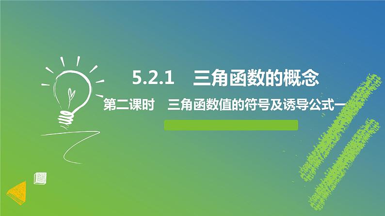 新人教A版 高中数学必修第一册 5.2.1《三角函数的概念（第二课时　三角函数值的符号及诱导公式一）》课件01