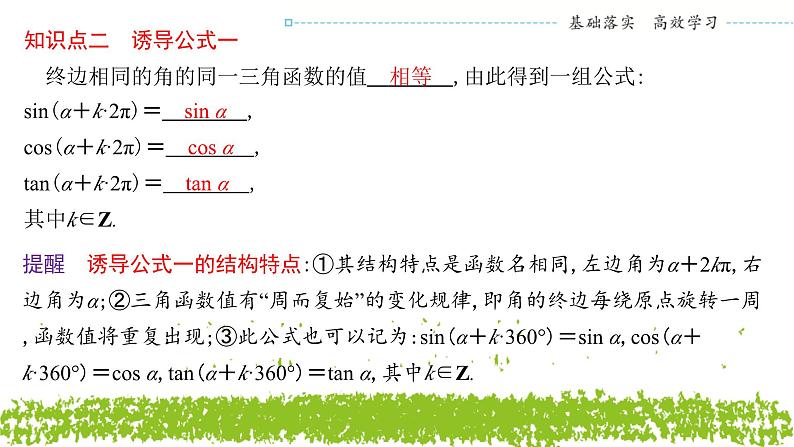 新人教A版 高中数学必修第一册 5.2.1《三角函数的概念（第二课时　三角函数值的符号及诱导公式一）》课件05