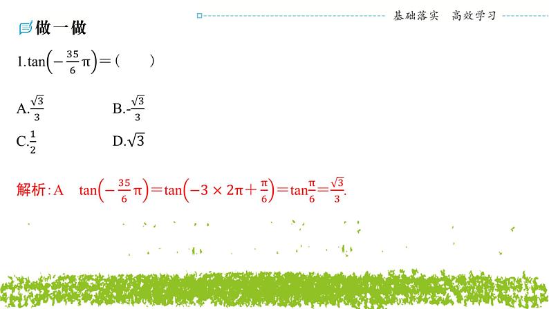 新人教A版 高中数学必修第一册 5.2.1《三角函数的概念（第二课时　三角函数值的符号及诱导公式一）》课件06