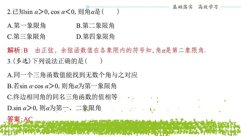 新人教A版 高中数学必修第一册 5.2.1《三角函数的概念（第二课时　三角函数值的符号及诱导公式一）》课件07