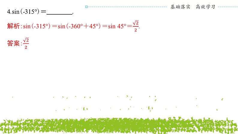 新人教A版 高中数学必修第一册 5.2.1《三角函数的概念（第二课时　三角函数值的符号及诱导公式一）》课件08