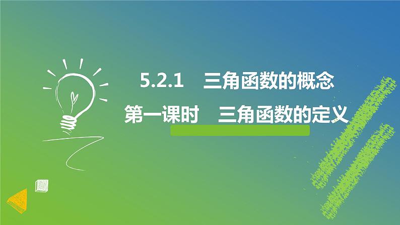 新人教A版 高中数学必修第一册 5.2.1《三角函数的概念（第一课时 三角函数的定义）》课件01
