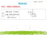 新人教A版 高中数学必修第一册 5.2.1《三角函数的概念（第一课时 三角函数的定义）》课件
