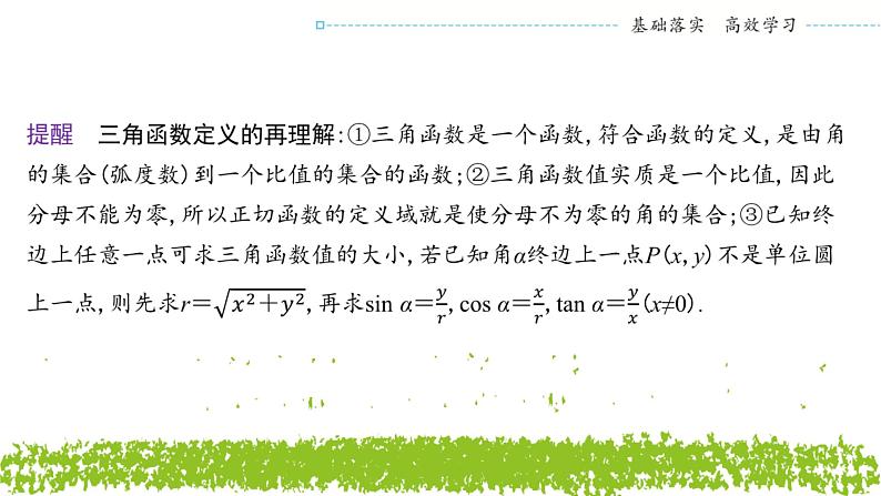 新人教A版 高中数学必修第一册 5.2.1《三角函数的概念（第一课时 三角函数的定义）》课件06