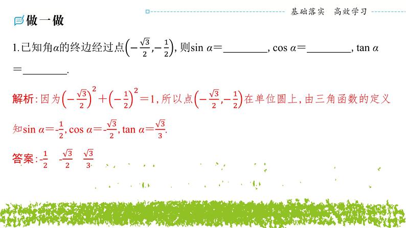 新人教A版 高中数学必修第一册 5.2.1《三角函数的概念（第一课时 三角函数的定义）》课件07