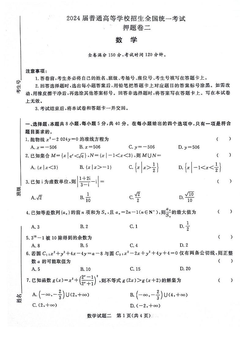 数学-河南省青桐鸣2024届高考冲刺押题卷（二）01