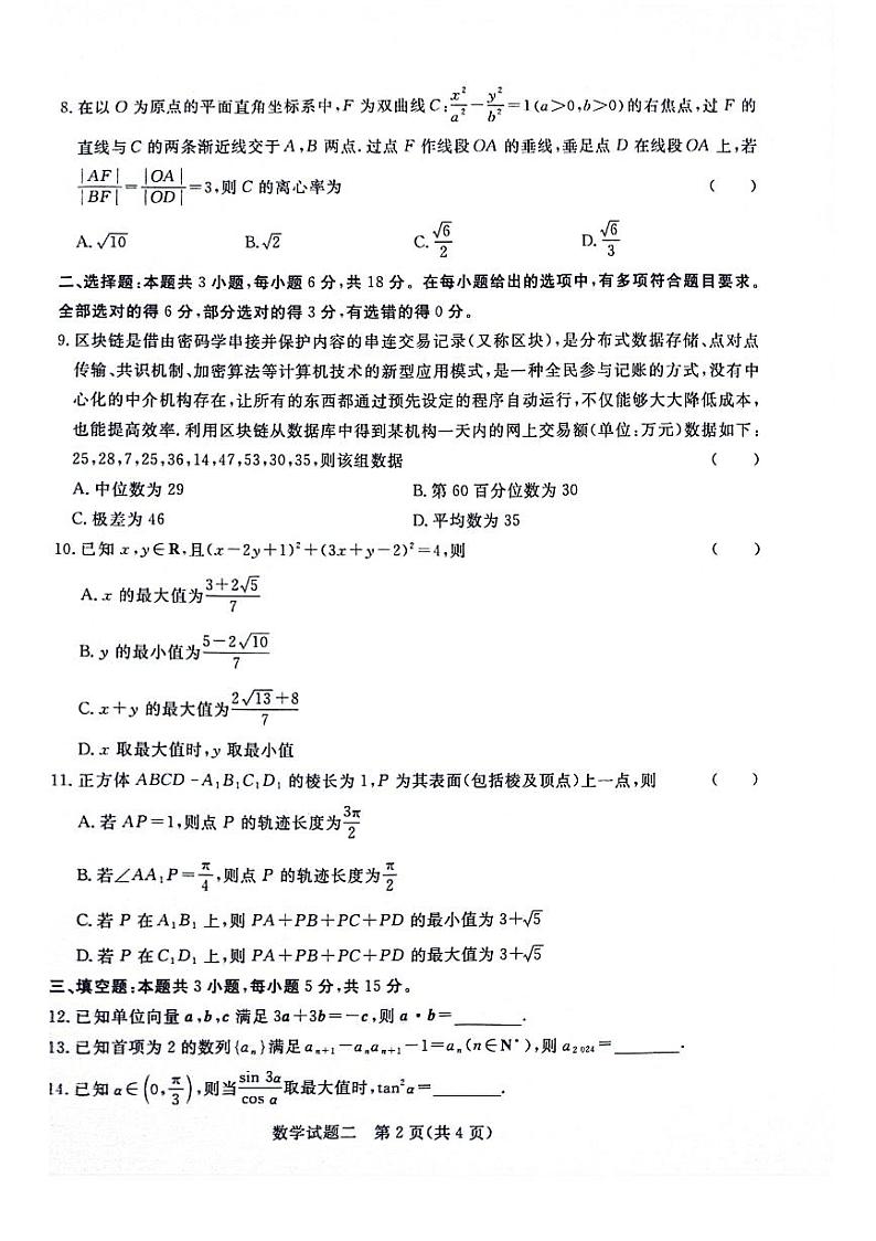数学-河南省青桐鸣2024届高考冲刺押题卷（二）02